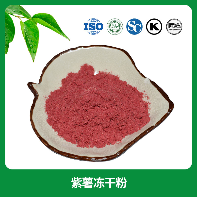 紫薯凍干粉